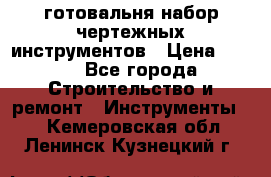 готовальня набор чертежных инструментов › Цена ­ 500 - Все города Строительство и ремонт » Инструменты   . Кемеровская обл.,Ленинск-Кузнецкий г.